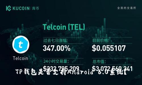 TP钱包是否支持Android 6.0系统？