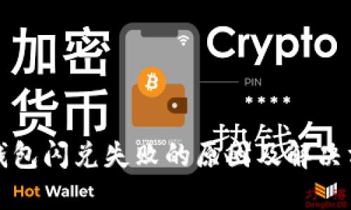 TP钱包闪兑失败的原因及解决方案