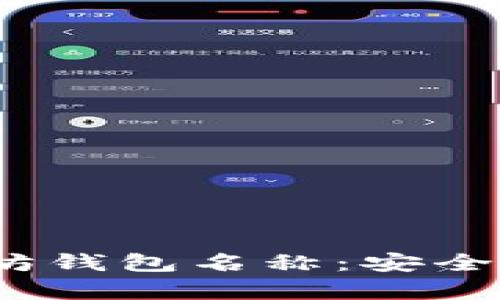 2023年最推荐的以太坊钱包名称：安全性与便利性并存的选择