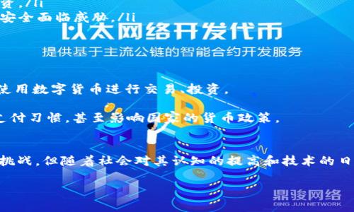 数字货币是指以数字形式存在的货币，它是基于互联网技术和区块链技术而发展起来的一种新的货币形态。数字货币不仅包括比特币这样的加密货币，还包括由中央银行发行的法定数字货币。

数字货币的起源与发展
数字货币的概念可以追溯到上世纪90年代，当时一些学者和技术专家开始探索如何将货币数字化，借助互联网的力量来推动传统金融的变革。随着互联网技术的进步，特别是区块链技术的出现，数字货币开始逐渐进入人们的视野。

2008 年，中本聪发布了一篇名为《比特币：一种点对点的电子现金系统》的白皮书，由此比特币应运而生。比特币不仅是首个去中心化的数字货币，更是开启了数字货币时代的序幕。自那时起，越来越多的数字货币相继推出，包括以太坊、莱特币等，丰富了数字货币的生态。

数字货币与传统货币的区别
在了解数字货币前，首先需要明确其与传统货币的区别。传统货币通常由政府和中央银行发行，例如美元、欧元等。这些货币有具体的物理形式，如纸钞和硬币，同时也受到国家政策的管控。

相比之下，数字货币主要依靠加密技术来确保交易的安全与匿名性。尤其是去中心化的加密货币，不依赖于中央权威机构，而是通过网络节点的共同维护来实现其运行。这种去中心化的特性，使得数字货币在某种程度上可以避免传统金融体系中的一些问题，如通货膨胀、货币操控等。

数字货币的分类
根据不同的标准，数字货币可以分为多种类型，其中最主要的分类包括：

ul
  listrong加密货币：/strong这是最为知名的一类数字货币，像比特币、以太坊等。这些货币通过复杂的算法和密码技术保障其安全性，交易过程透明且能够快速完成。/li
  listrong法定数字货币：/strong由各国中央银行发行的数字货币。这类货币如中国的数字人民币，意在通过数字化提升货币流通效率，保持货币的稳定性。/li
  listrong稳定币：/strong此类数字货币与传统法币挂钩，通常以1:1的比例与美元或其他法定货币相对应，旨在降低价格波动的风险，例如Tether（USDT）。

/li
/ul

数字货币的运作机制
数字货币的运作主要依赖于区块链技术。区块链是一个去中心化的账本技术，所有的交易记录在一个公共的、不可篡改的链条上，每一次交易都需经过网络节点的验证，确保交易的真实性和安全性。

在进行交易时，用户需要通过数字钱包进行处理。用户在钱包中保存着自己的数字资产，通过私钥来进行交易，而私钥的安全性直接影响到用户资产的安全。因此，保护好私钥是每个数字货币持有者的重要任务。

数字货币的优势
数字货币有着传统货币不可比拟的优势，这使得它在全球范围内越来越受到欢迎：

ul
  listrong交易成本低：/strong由于去中心化的特性，数字货币的交易一般不会涉及传统金融机构，从而有效降低了交易成本和手续费。/li
  listrong跨境支付便利：/strong使用数字货币进行跨境支付时，用户无需担心汇率波动和跨国手续费，交易通常在几分钟内即可完成。/li
  listrong隐私保护：/strong数字货币交易的匿名性确保了用户隐私，许多人选择数字货币正是看中这一点。/li
/ul

数字货币面临的挑战与风险
尽管数字货币具有诸多优势，但也并非没有挑战和风险：

ul
  listrong价格波动大：/strong数字货币的价格受市场供需、市场情绪等多种因素影响，波动性较大，持有者需谨慎投资。/li
  listrong安全性问题：/strong尽管区块链技术保障交易安全，但黑客攻击、交易所被窃等事件时有发生，用户的资产安全面临威胁。/li
  listrong监管困扰：/strong数字货币市场尚处于发展阶段，许多国家对其监管政策不明确，可能导致合规风险。/li
/ul

未来展望
随着技术的进步和人们对数字货币理解的加深，数字货币有着广阔的市场前景。越来越多的人和企业开始关注并尝试使用数字货币进行交易、投资。

未来，数字货币有可能会与传统金融体系融合，推动整个金融行业的变革。更进一步，数字货币的普及可能改变人们的支付习惯，甚至影响国家的货币政策。

总结
总体而言，数字货币作为一种新兴的货币形式，无论是从技术、市场还是政策角度，都在经历着快速的发展。尽管它面临挑战，但随着社会对其认知的提高和技术的日益成熟，数字货币的未来值得期待。

数字货币的意义与前景分析