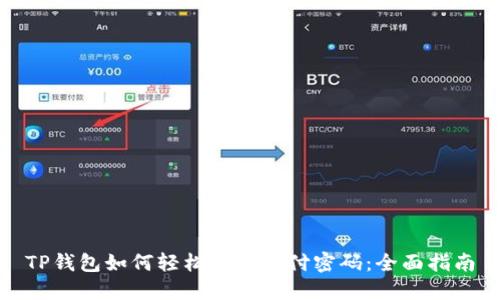 TP钱包如何轻松更改支付密码：全面指南