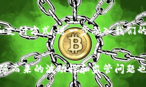  prie/prie
数字货币的属性及其影响分析
数字货币, 区块链, 虚拟货币/guanjianci

引言
数字货币的迅猛发展引发了全球范围内的广泛关注。自比特币在2009年面世以来，数字货币的概念逐渐深入人心。它不仅代表着一种新的交易媒介，更成为金融技术变革的重要推动力。随着技术的进步和需求的变化，各种数字货币的属性开始展现出多样性，本文将深入探讨数字货币的属性及其潜在影响。

数字货币的基本定义
在深入了解数字货币的属性之前，首先我们需要对其定义进行梳理。数字货币是以电子形式存在的货币，通常基于区块链技术进行交易和管理。相较于传统的货币，它们不是由中央银行发行的，而是由计算机算法生成，具备去中心化、匿名性等特性。

数字货币的核心属性

h41. 去中心化/h4
去中心化是数字货币最显著的特征之一。传统金融系统通常依赖中央银行或金融机构作为交易的中介，而数字货币则通过区块链技术实现点对点交易。这种结构减少了对中介的依赖，使得交易更加透明和高效，参与者可以更自由地进行交易。

h42. 匿名性与隐私保护/h4
许多数字货币提供了一定程度的匿名性，允许用户在不透露身份的情况下进行交易。尽管如此，值得注意的是，某些数字货币如比特币的交易记录是公开可查的，这意味着，在某些情况下，用户的身份仍有可能被追踪。因此，隐私保护在数字货币的设计中受到重视，同时也引发了对安全性和合法性的新讨论。

h43. 跨境交易便捷性/h4
数字货币的另一大属性是跨境交易的便捷性。无论是在国家之间还是地区之间，使用数字货币进行交易时，用户能够避免复杂的外汇兑换和高昂的手续费。这一特性尤其适合于国际贸易和打击金融欺诈等领域。

h44. 高度的波动性/h4
数字货币市场的波动性是其一个不可忽视的特点。与传统资产相比，数字货币的价格波动更加剧烈，这使得其成为一种高风险投资。价格的剧烈波动不仅影响短期投资者的决策，也给长期持有者带来了不确定性。因此，理解数字货币的波动性对于投资者来说至关重要。

数字货币的分类
在分析数字货币的属性时，了解其分类可以帮助更好地理解不同种类数字货币的特性。

h41. 稳定币/h4
稳定币是一种与法定货币或其他资产锚定的数字货币，旨在减少价格波动。通过将其价值与美元、欧元等法定货币挂钩，稳定币吸引了许多寻求相对稳定投资选择的用户。这种性质使得稳定币在数字货币生态系统中占有重要地位，常被用作交易媒介和价值储存手段。

h42. 原生币与代币/h4
原生币（如比特币和以太坊）是运行在独立区块链上的数字货币，而代币是建立在其他平台（如以太坊）之上的数字资产。原生币通常具有更高的独立性，能够提供系统的价值扩展，而代币则常常用于特定项目的融资和激励。

h43. 公共链与私有链/h4
根据区块链的访问权限，数字货币可分为公共链与私有链。公共链允许任何人参与，而私有链则限制用户访问。公共链如比特币和以太坊，强调去中心化和透明性；私有链通常用于企业内部管理，大大提高了交易效率。

数字货币对金融世界的影响

h41. 改变支付方式/h4
数字货币的出现正在逐步改变传统的支付方式。越来越多的商家接受数字货币支付，使得消费者可以使用数字资产进行日常消费。通过便捷的交易方式，用户可以更便宜、更快速地完成支付，有助于提升交易的效率。

h42. 促进全球金融服务的平等/h4
数字货币推动全球金融服务的平等化，为那些在传统银行体系中被边缘化的人提供了新的机会。尤其是在一些发展中国家，人们在没有银行账户的情况下仍能通过数字货币参与经济活动。这种包容性可能将金融服务带给数以亿计的全球用户。

h43. 加速金融科技的进步/h4
数字货币的兴起促进了金融科技行业的快速发展。相关技术如区块链、智能合约、去中心化金融（DeFi）等近年来迅猛发展，为投资者和企业提供了更多的选择，也将推进行业的变革和创新。创新产品的不断涌现，正重新定义着整个金融生态。

数字货币的未来
面对数字货币飞速发展的趋势，未来的数字货币市场将会呈现出怎样的局面呢？这是一个激动人心且充满想象的领域。

h41. 法规的不断完善/h4
随着数字货币的普及，各国政府和监管机构正纷纷加强对数字货币的监管。未来，行业法规的完善将有助于保护投资者权益，同时也会推动行业的合规发展。有效的监管框架将为数字货币业务提供更加稳定的环境。

h42. 生态系统的多样化/h4
数字货币生态系统将变得愈加多样化。新的技术和产品层出不穷，用户可以根据不同的需求选择合适的数字货币或应用。这种多样性使得市场竞争更加激烈，但也为用户提供了更多的选择自由。

h43. 社会认知的转变/h4
随着数字货币的普及，公众对其的认知也在不断变化。越来越多的人开始接受这种新型的资产类别，数字货币逐渐走入大众视野。未来，数字货币可能会成为一种主流的投资和支付方式，进一步融入我们的日常生活。

结论
数字货币不仅是一种创新的支付手段，其多样的属性和深远的影响正重塑着全球金融格局。通过去中心化、跨境交易的便利性等特点，数字货币应运而生并迅速扩张。然而，伴随而来的波动性和监管问题也不容小觑。了解这些属性，将有助于我们在这个新兴领域中更好地做出决策。数字货币的未来充满可能性，我们应持续关注这一领域的发展动态，以适应日益变化的金融环境。