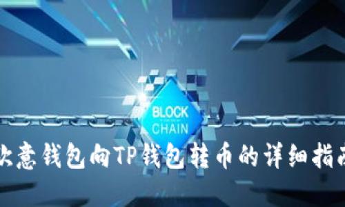 欧意钱包向TP钱包转币的详细指南