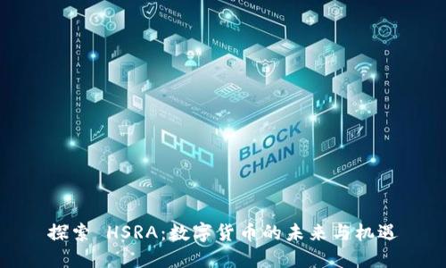 探索 HSRA：数字货币的未来与机遇