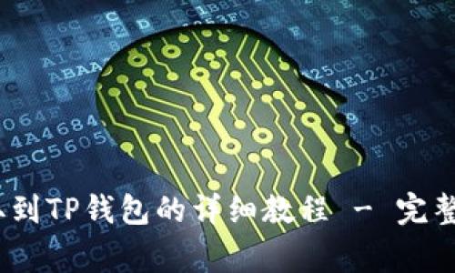 Pig币提取到TP钱包的详细教程 - 完整步骤解析