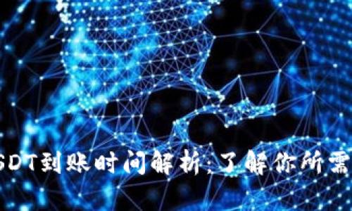 tp钱包提USDT到账时间解析：了解你所需的到账周期