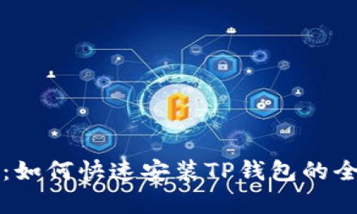 详细解析：如何快速安装TP钱包的全步骤教程
