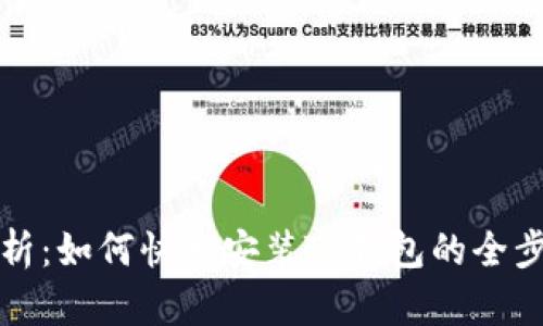 详细解析：如何快速安装TP钱包的全步骤教程