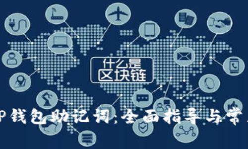 如何设置TP钱包助记词：全面指导与常见问题解答