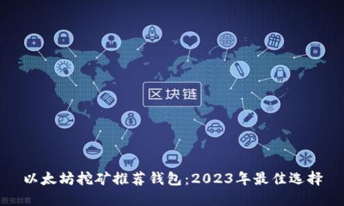 以太坊挖矿推荐钱包：2023年最佳选择