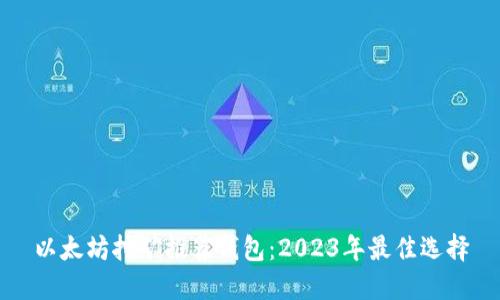 以太坊挖矿推荐钱包：2023年最佳选择