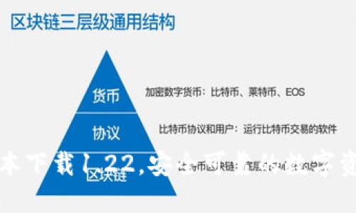 TP钱包老版本下载1.22，安全可靠的数字资产管理工具