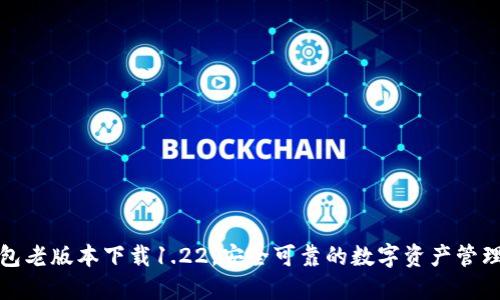 TP钱包老版本下载1.22，安全可靠的数字资产管理工具