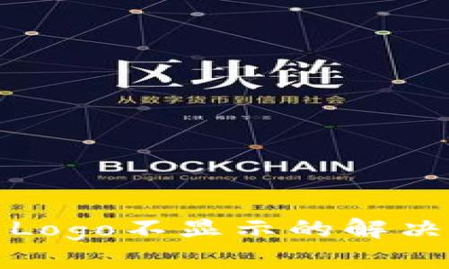 TP钱包代币Logo不显示的解决办法与技巧