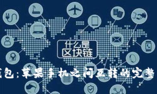 TP钱包：苹果手机之间互转的完整指南