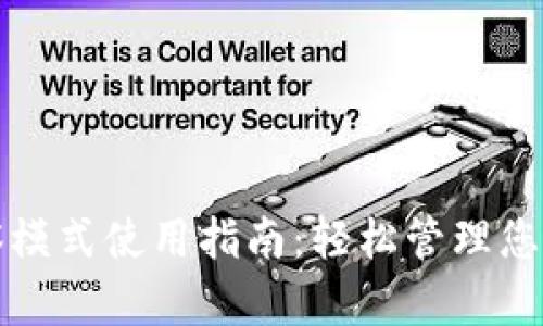 TP钱包观察模式使用指南：轻松管理您的数字资产