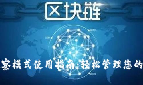 TP钱包观察模式使用指南：轻松管理您的数字资产