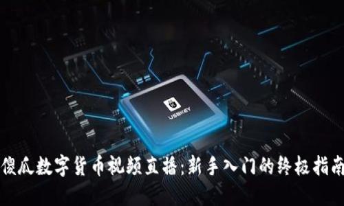 傻瓜数字货币视频直播：新手入门的终极指南