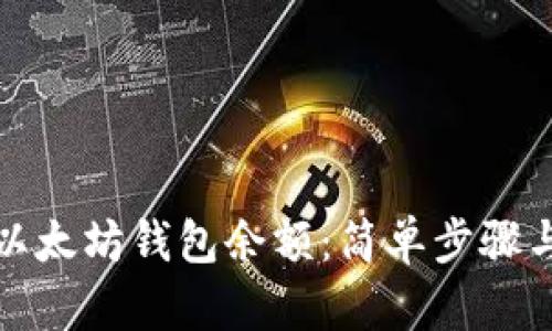 如何查看以太坊钱包余额：简单步骤与实用工具