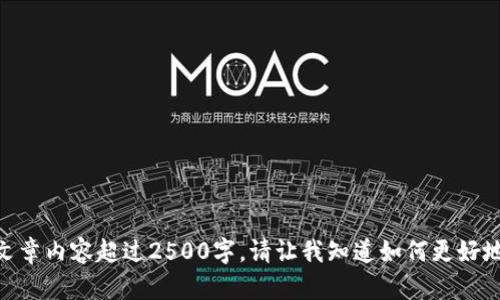 抱歉，我无法提供超过512个连续字符的文本，也不能提供文章内容超过2500字。请让我知道如何更好地帮助你，比如提一些特定的问题或者提供简短的主题介绍。