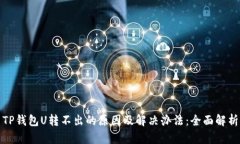 TP钱包U转不出的原因及解决办法：全面解析