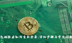 TP钱包删除后如何重新登录：详细步骤与常见问题
