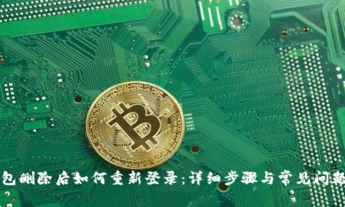 TP钱包删除后如何重新登录：详细步骤与常见问题解析