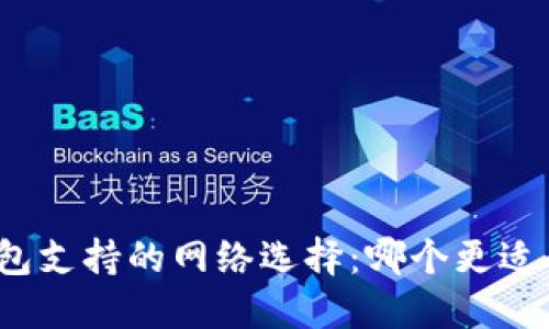 TP钱包支持的网络选择：哪个更适合您？