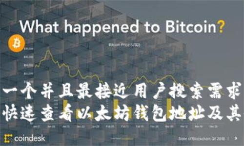 思考一个并且最接近用户搜索需求的  
如何快速查看以太坊钱包地址及其余额