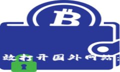 TP钱包如何有效打开国外网站：快速入门指南