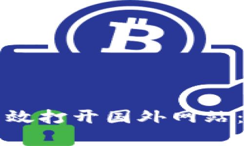 TP钱包如何有效打开国外网站：快速入门指南