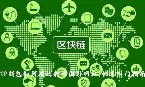 TP钱包如何有效打开国外网站：快速入门指南