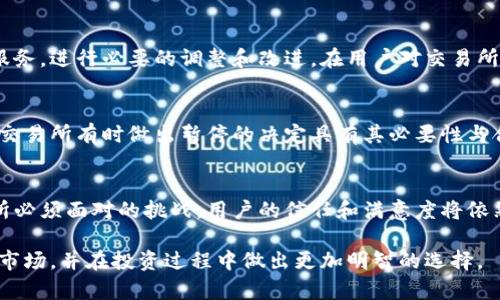   为什么数字货币交易所会暂停服务？ / 
 guanjianci 数字货币, 交易所, 暂停服务 /guanjianci 

引言
随着数字货币的崛起，越来越多的投资者开始关注这个市场，寻求投资机会。然而，数字货币交易所的暂停服务现象时有发生，这不禁让人深思：为什么会出现这样的情况？本文将深入探讨数字货币交易所暂停的原因，帮助读者更好地理解这个复杂的市场。

一、市场波动的影响
在数字货币交易所中，市场波动是不可避免的。价格的剧烈波动不仅影响投资者的心理，还可能导致交易所处理交易的负担加重。例如，当某种数字货币的价格瞬间飙升或暴跌时，交易所的交易量会激增，系统可能出现故障或延迟，从而导致交易所不得不进行短暂的暂停，以维护平台的稳定性。

二、技术维护和更新
数字货币交易所根据市场需求和技术发展，定期进行系统的维护和更新。这是确保交易所安全、高效运营的一项重要措施。比如，在引入新的交易功能、用户体验或者增强系统安全性时，交易所可能需要暂停服务。虽然这些维护通常是短期的，但它们对交易活跃度的影响不容忽视。

三、合规性和监管压力
近年来，各国对数字货币的监管逐渐加强。这使得许多交易所必须遵循更加严格的合规要求。有时候，当交易所面临监管机构的审查或法规变更时，为了确保所有操作符合规范，它们可能会选择暂停服务。这不仅是出于法律责任的考虑，也是为了保护用户的资产安全。

四、安全事件的应对
在过去的几年中，数字货币交易所遭受黑客攻击的事件屡见不鲜。而一旦发生安全事件，交易所会立刻采取行动，暂停所有交易，以保护用户资金和数据。这类事件通常会引起广泛的关注，导致用户对于平台的信任受到影响。因此，为了恢复用户的信心，交易所往往会进行全面的审查和整改。

五、政策因素
不同国家和地区对数字货币的政策存在差异。当某一地区突然出台了限制性措施或禁止某项交易活动时，交易所可能会被迫暂停服务。例如，在某些国家，政府对加密货币的态度突然收紧，交易所为了遵循相关法规，必须在这段时间内停止相关交易。

六、用户反馈与体验
随着交易用户的增多，交易所收到了更多的用户反馈，包括系统操作、交易体验等方面的问题。如果用户反馈集中到某些特定问题上，交易所可能会选择暂停服务，进行系统修复和，以提升用户体验。这不仅关乎形象，也是保护用户利益的重要举措。

七、市场竞争的驱动
在越来越激烈的竞争环境下，交易所面临着来自其他平台的压力。有时，他们为了引入新功能或提升服务质量，可能会暂停现有服务，进行必要的调整和改进。在用户对交易所的要求越来越高的背景下，这种常见的策略变得尤其重要。

八、总结
数字货币交易所的暂停服务是由多种因素共同作用所造成的。无论是市场波动、技术维护、监管合规，还是安全事件和用户体验，交易所有时做出暂停的决定具有其必要性与合理性。对于投资者而言，理解这些原因不仅能帮助他们更好地应对市场变化，还能在投资决策中更理性地分析风险。

九、未来展望
展望未来，随着数字货币和区块链技术的不断发展，交易所的运营模式也将不断演进。提高服务稳定性、强化安全性将成为交易所必须面对的挑战。用户的信任和满意度将依然是交易所成功的关键。在这个瞬息万变的市场中，保持对信息的敏感和应对能力，将有助于投资者在未来把握更好的交易机会。

数字货币交易所的暂停是一种复杂现象，涉及技术、市场、法规等多方面因素。希望通过本文，读者能够更加全面地理解这个动态市场，并在投资过程中做出更加明智的选择。