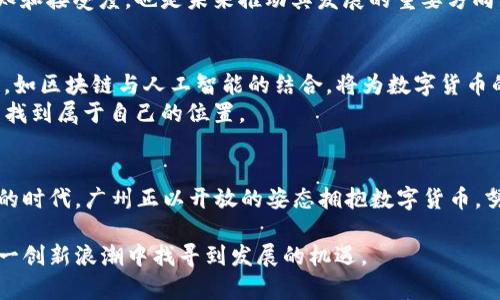 biao ti/biao ti2022广州数字货币：未来金融的必然选择/biao ti

数字货币, 广州, 未来金融/guanjianci

引言
随着科技的不断发展，数字货币作为一种新兴的金融形态，逐渐在全球范围内获得广泛关注。在中国，广州作为一座历史悠久与现代化交融的城市，其在数字货币方面的探索与实践尤为引人注目。2022年，广州的数字货币发展为我们展示了一幅充满希望的未来金融图景。

数字货币的概念及重要性
首先，让我们明确什么是数字货币。数字货币是以电子形式存在的货币，可以在网络上进行交易，具有易于转移、便于存储以及去中心化等特点。它的出现不仅改变了传统金融体系的面貌，更是在一定程度上挑战了各国中央银行的权威。
广州作为中国的经济中心之一，拥抱数字货币不仅是时代的趋势，也是提升城市竞争力的必要手段。通过数字货币，广州能够实现更加高效的支付方式、透明的交易环境和更强的金融普惠性。

广州数字货币的发展历程
了解广州数字货币的发展，首先要回顾其历史。早在2015年，中国人民银行就开始对数字货币进行探索。在此背景下，广州市积极参与国家数字货币的研究与实践，力求在这一领域抢占先机。
2020年，广州成为全国金融改革的试点城市，数字货币得到进一步推广。市政府及金融监管部门不仅积极鼓励各金融机构参与试点，还通过政策支持为数字货币相关业务的落地打下基础。

2022年广州数字货币的主要举措
进入2022年，广州的数字货币发展再次迈上新台阶。市政府和相关部门联合推出了一系列重要举措，推动数字货币的普及与应用。在公共交通、商业支付及跨境贸易等领域，数字货币的应用场景不断丰富。
在公共交通方面，广州地铁系统率先支持数字货币支付，乘客可以通过手机钱包等数字货币平台便捷地完成车票购买。这项举措不仅提升了出行效率，还让市民感受到数字金融带来的便利。

数字货币对广州经济的影响
数字货币的推广与应用，无疑为广州的经济发展注入了新的活力。通过数字货币，商业交易的透明度得以提高，消费者的信任感也随之增强。此外，通过减少现金流通及传输成本，数字货币能够有效降低商业运营的整体成本。
数字货币的普及还促进了新的商业模式的出现。比如，各类基于区块链技术的去中心化金融（DeFi）项目层出不穷，吸引了众多创业者和投资者的关注，这也进一步丰富了广州的金融生态。

广州数字货币的挑战
尽管广州在数字货币的实践中取得了一定成果，但依然面临多重挑战。其中，最大的挑战之一便是如何保障安全性。数字货币交易时常遭遇黑客攻击、欺诈等安全隐患，如何构建安全的数字货币交易环境是当务之急。
同时，公众对数字货币的认知也存在差异。尽管数字货币具有诸多优点，但一些市民对其安全性和合法性仍持观望态度。因此，提高公众对数字货币的认知和接受度，也是未来推动其发展的重要方向。

未来展望
展望未来，广州数字货币的发展仍有广阔的空间。一方面，随着相关政策及法律法规的不断完善，数字货币的应用场景将更加丰富；另一方面，科技的进步，如区块链与人工智能的结合，将为数字货币的安全性和效率提升提供更多可能性。
可以预见，随着数字货币的不断普及与发展，将会为广州的社会经济发展带来深远影响。无论是政府、银行，还是普通市民，都将在这一全新的金融生态中找到属于自己的位置。

结论
2022年，广州在数字货币领域的探索与实践为城市的发展注入了新的动力。尽管面临挑战，数字货币无疑是未来金融的重要组成部分。在这个变化万千的时代，广州正以开放的姿态拥抱数字货币，努力成为全球数字金融中心之一。希望通过不断努力，广州能够为全国、乃至全球的数字货币发展提供有益的经验，为我们未来的经济社会带来更多启示。

综上所述，2022年广州的数字货币发展不仅代表了中国数字经济的前进方向，更承载了我们对未来美好生活的期望。每一个市民、每一个企业都将在这一创新浪潮中找寻到发展的机遇。