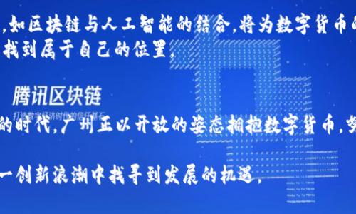 biao ti/biao ti2022广州数字货币：未来金融的必然选择/biao ti

数字货币, 广州, 未来金融/guanjianci

引言
随着科技的不断发展，数字货币作为一种新兴的金融形态，逐渐在全球范围内获得广泛关注。在中国，广州作为一座历史悠久与现代化交融的城市，其在数字货币方面的探索与实践尤为引人注目。2022年，广州的数字货币发展为我们展示了一幅充满希望的未来金融图景。

数字货币的概念及重要性
首先，让我们明确什么是数字货币。数字货币是以电子形式存在的货币，可以在网络上进行交易，具有易于转移、便于存储以及去中心化等特点。它的出现不仅改变了传统金融体系的面貌，更是在一定程度上挑战了各国中央银行的权威。
广州作为中国的经济中心之一，拥抱数字货币不仅是时代的趋势，也是提升城市竞争力的必要手段。通过数字货币，广州能够实现更加高效的支付方式、透明的交易环境和更强的金融普惠性。

广州数字货币的发展历程
了解广州数字货币的发展，首先要回顾其历史。早在2015年，中国人民银行就开始对数字货币进行探索。在此背景下，广州市积极参与国家数字货币的研究与实践，力求在这一领域抢占先机。
2020年，广州成为全国金融改革的试点城市，数字货币得到进一步推广。市政府及金融监管部门不仅积极鼓励各金融机构参与试点，还通过政策支持为数字货币相关业务的落地打下基础。

2022年广州数字货币的主要举措
进入2022年，广州的数字货币发展再次迈上新台阶。市政府和相关部门联合推出了一系列重要举措，推动数字货币的普及与应用。在公共交通、商业支付及跨境贸易等领域，数字货币的应用场景不断丰富。
在公共交通方面，广州地铁系统率先支持数字货币支付，乘客可以通过手机钱包等数字货币平台便捷地完成车票购买。这项举措不仅提升了出行效率，还让市民感受到数字金融带来的便利。

数字货币对广州经济的影响
数字货币的推广与应用，无疑为广州的经济发展注入了新的活力。通过数字货币，商业交易的透明度得以提高，消费者的信任感也随之增强。此外，通过减少现金流通及传输成本，数字货币能够有效降低商业运营的整体成本。
数字货币的普及还促进了新的商业模式的出现。比如，各类基于区块链技术的去中心化金融（DeFi）项目层出不穷，吸引了众多创业者和投资者的关注，这也进一步丰富了广州的金融生态。

广州数字货币的挑战
尽管广州在数字货币的实践中取得了一定成果，但依然面临多重挑战。其中，最大的挑战之一便是如何保障安全性。数字货币交易时常遭遇黑客攻击、欺诈等安全隐患，如何构建安全的数字货币交易环境是当务之急。
同时，公众对数字货币的认知也存在差异。尽管数字货币具有诸多优点，但一些市民对其安全性和合法性仍持观望态度。因此，提高公众对数字货币的认知和接受度，也是未来推动其发展的重要方向。

未来展望
展望未来，广州数字货币的发展仍有广阔的空间。一方面，随着相关政策及法律法规的不断完善，数字货币的应用场景将更加丰富；另一方面，科技的进步，如区块链与人工智能的结合，将为数字货币的安全性和效率提升提供更多可能性。
可以预见，随着数字货币的不断普及与发展，将会为广州的社会经济发展带来深远影响。无论是政府、银行，还是普通市民，都将在这一全新的金融生态中找到属于自己的位置。

结论
2022年，广州在数字货币领域的探索与实践为城市的发展注入了新的动力。尽管面临挑战，数字货币无疑是未来金融的重要组成部分。在这个变化万千的时代，广州正以开放的姿态拥抱数字货币，努力成为全球数字金融中心之一。希望通过不断努力，广州能够为全国、乃至全球的数字货币发展提供有益的经验，为我们未来的经济社会带来更多启示。

综上所述，2022年广州的数字货币发展不仅代表了中国数字经济的前进方向，更承载了我们对未来美好生活的期望。每一个市民、每一个企业都将在这一创新浪潮中找寻到发展的机遇。