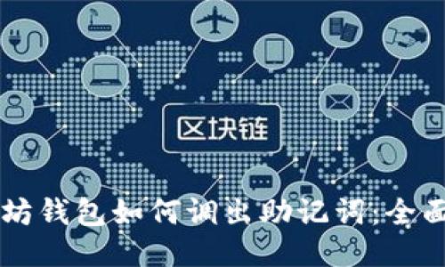 以太坊钱包如何调出助记词：全面指南