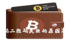 TP钱包扫码二维码失败的原因及解决方案