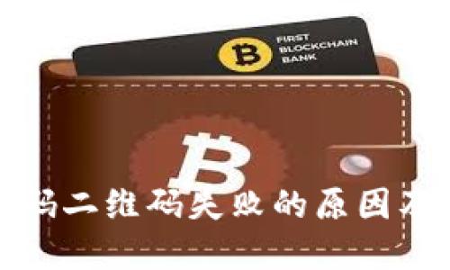 TP钱包扫码二维码失败的原因及解决方案