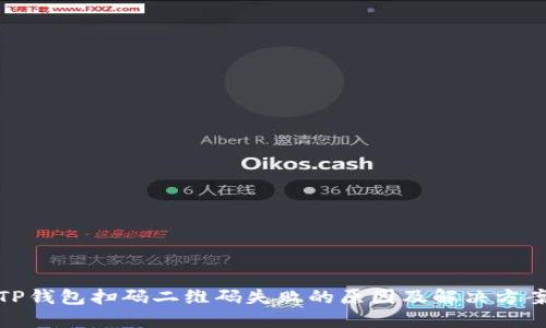 TP钱包扫码二维码失败的原因及解决方案