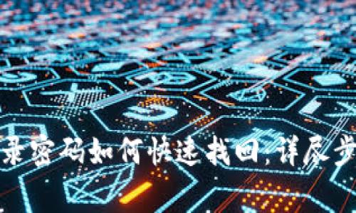 TP钱包忘记登录密码如何快速找回：详尽步骤与注意事项
