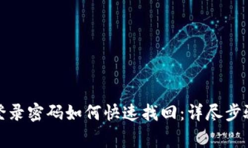 TP钱包忘记登录密码如何快速找回：详尽步骤与注意事项