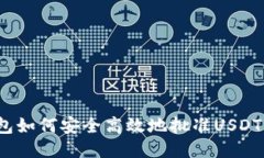 TP钱包如何安全高效地批准USDT交易？