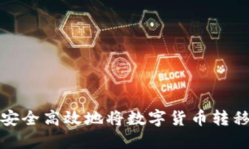 欧易如何安全高效地将数字货币转移到TP钱包