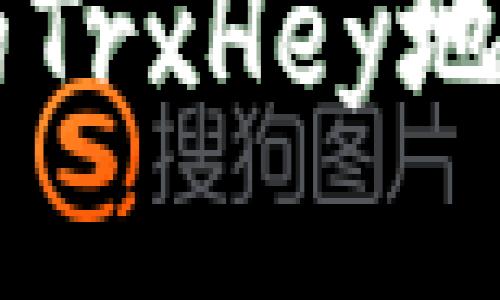 以太坊钱包的TrxHey地址及使用指南