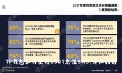TP钱包如何使用USDT充值BNB：详细指南