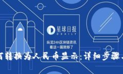 TP钱包如何转换为人民币显示：详细步骤与注意事
