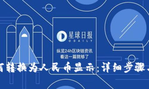 TP钱包如何转换为人民币显示：详细步骤与注意事项