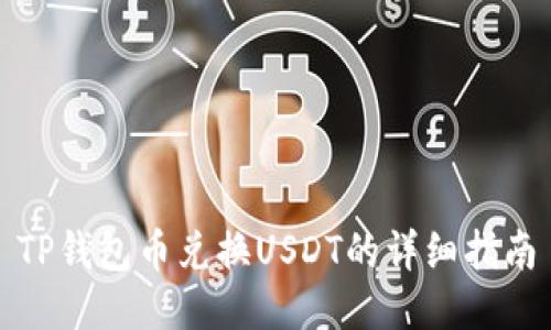 TP钱包币兑换USDT的详细指南