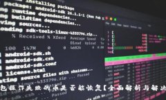 TP钱包操作失败的币是否能恢复？全面解析与解决