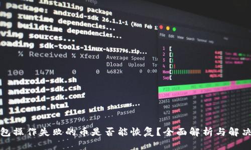 TP钱包操作失败的币是否能恢复？全面解析与解决方案